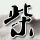 原版川崎医科大学文凭学位【degxx.com】