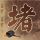 办理高仿伦诺丁汉特伦特大学文凭【degxx.com】